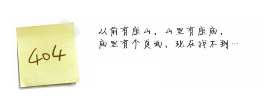 “真的很抱歉，我們搞丟了頁面……”要不去網(wǎng)站首頁看看？